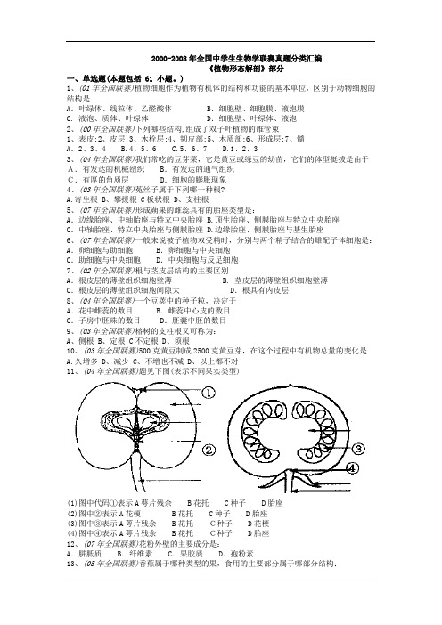 2000--2008全国生物竞赛真题汇编——植物形态解剖