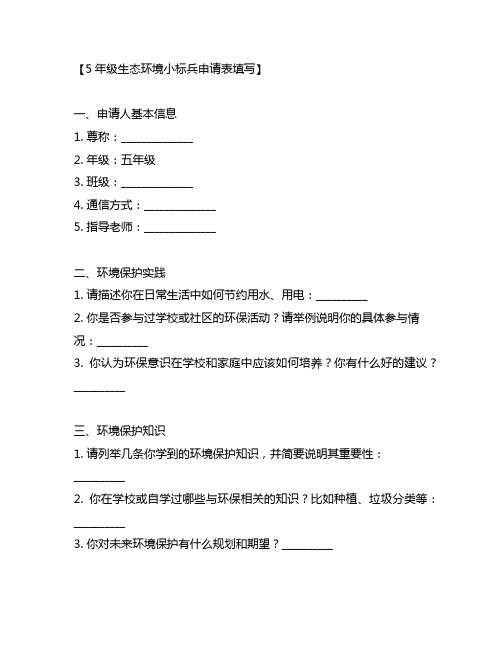 5年级生态环境小标兵申请表填写