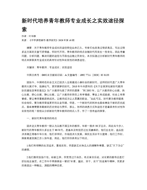 新时代培养青年教师专业成长之实效途径探索