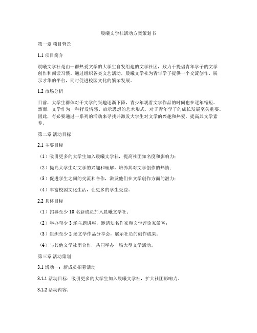 晨曦文学社活动方案策划书