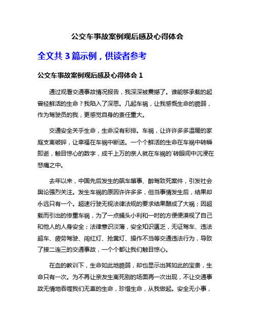 公交车事故案例观后感及心得体会