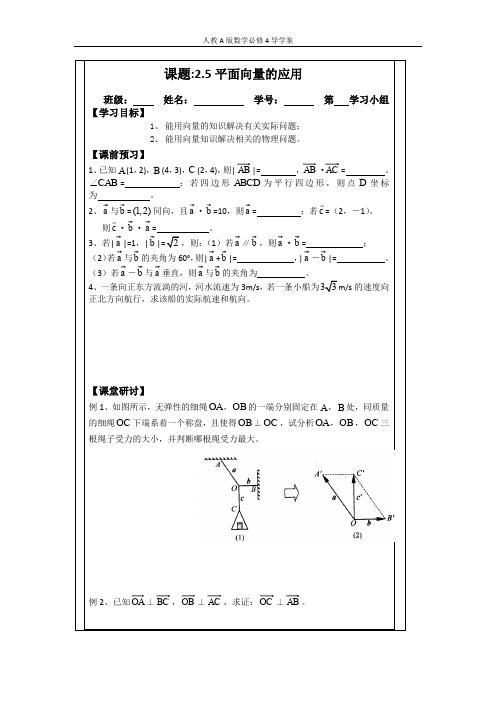 人教A版数学必修四导学案25平面向量应用