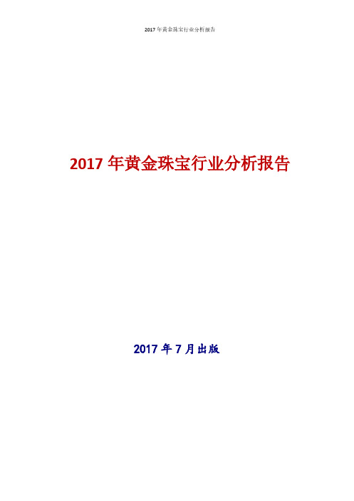 2017年新版中国黄金珠宝行业现状及发展前景趋势分析报告