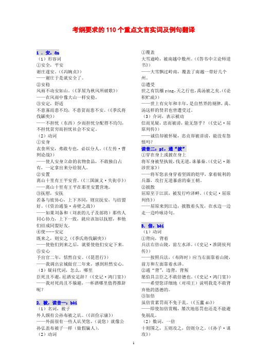 考纲要求的110个重点文言实词及例句翻译