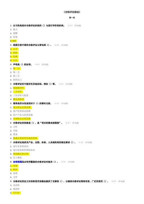 CCAA合格评定基础试题及参考答案