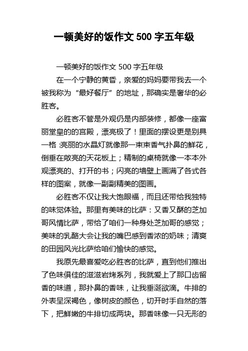 一顿美好的饭作文500字五年级