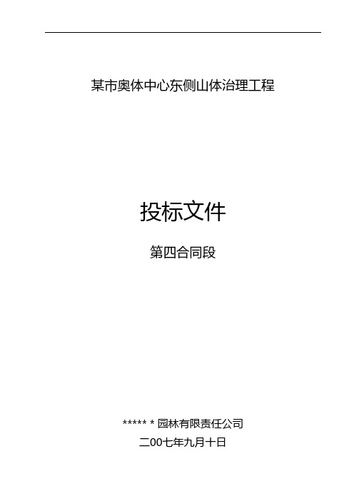 济南奥体中心东侧山体治理工程投标文件工程施工组织设计技术交底模板安全实施监理方案