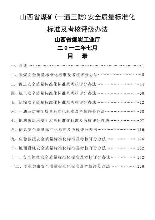 2012年7月最新最新电子版山西省煤矿(一通三防)安全质量标准化标准及考核评分办法