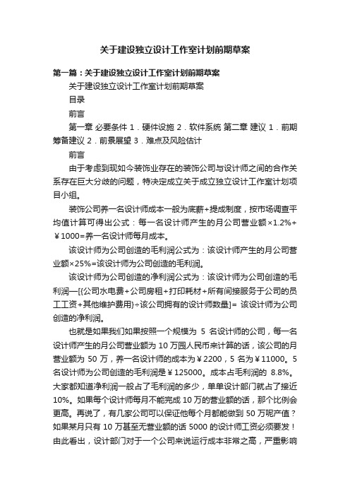 关于建设独立设计工作室计划前期草案