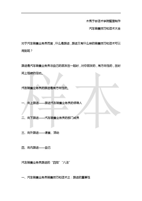 如何提高汽车销售技巧和话术：汽车销售业务员如何跟进客户,汽车业务员跟进客户的销售技巧和话术