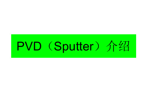 PVD(Sputter)介绍