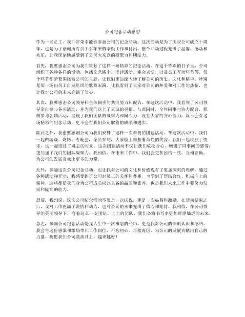 公司纪念活动感想