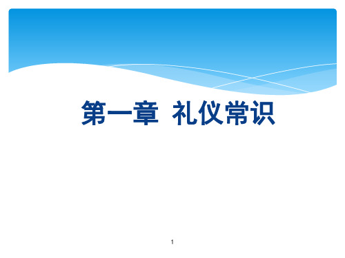 职场礼仪培训ppt课件