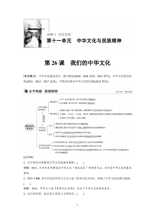 2020版政治新导学江苏专用大一轮复习讲义：第十一单元 中华文化与民族精神 第26课 Word版含解析