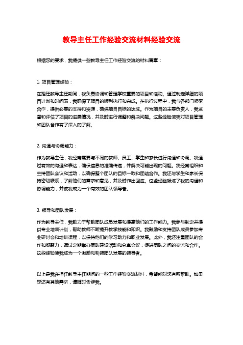 教导主任工作经验交流材料经验交流