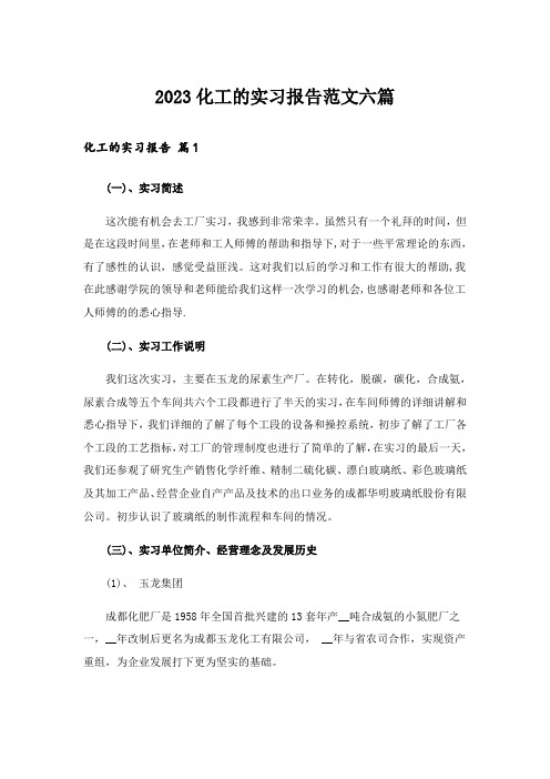 2023化工的实习报告范文六篇