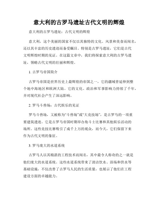 意大利的古罗马遗址古代文明的辉煌