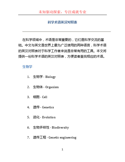 科学术语英汉对照表