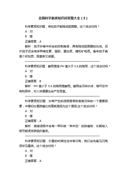 全国科学素质知识问答题大全（3）