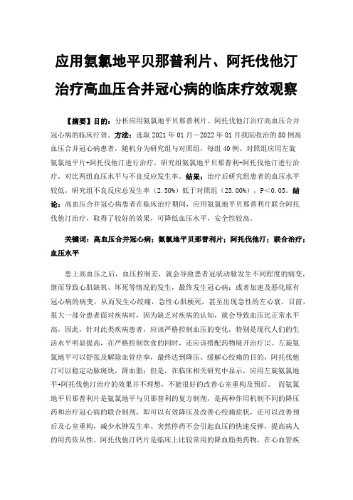 应用氨氯地平贝那普利片、阿托伐他汀治疗高血压合并冠心病的临床疗效观察