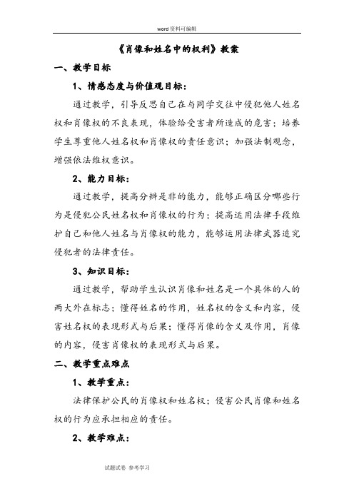 思想品德人教八年级下册《肖像和姓名中的权利》教案3