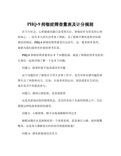 PHQ-9抑郁症筛查量表及计分规则