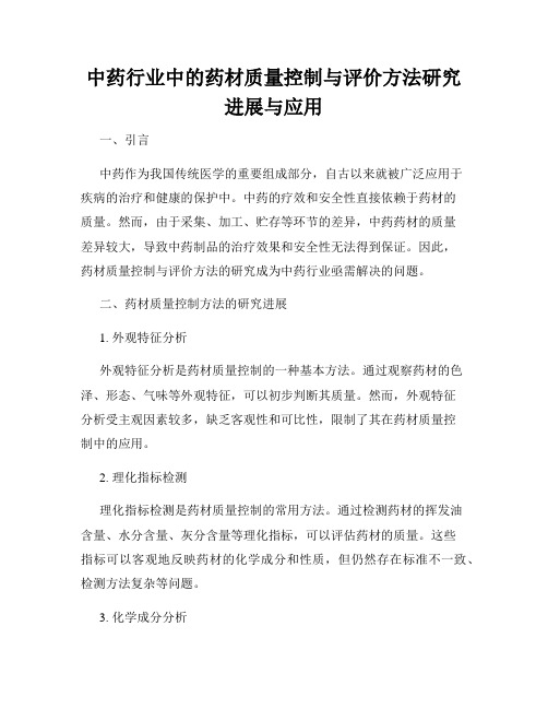 中药行业中的药材质量控制与评价方法研究进展与应用