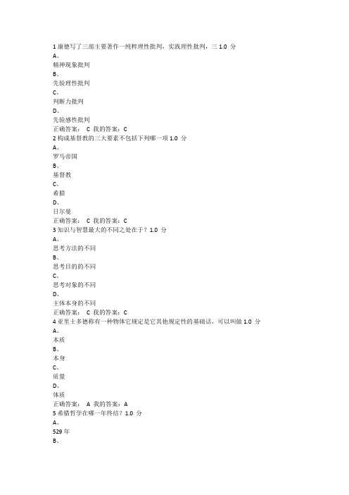 西方哲学智慧考试题 尔雅 张志伟