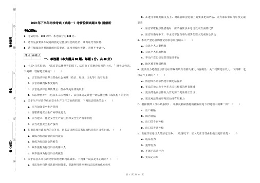 2019年下半年司法考试(试卷一)考前检测试题B卷 附解析