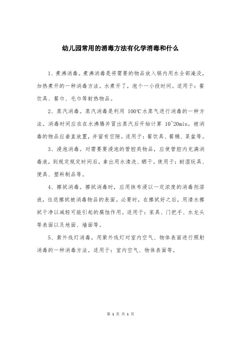 幼儿园常用的消毒方法有化学消毒和什么