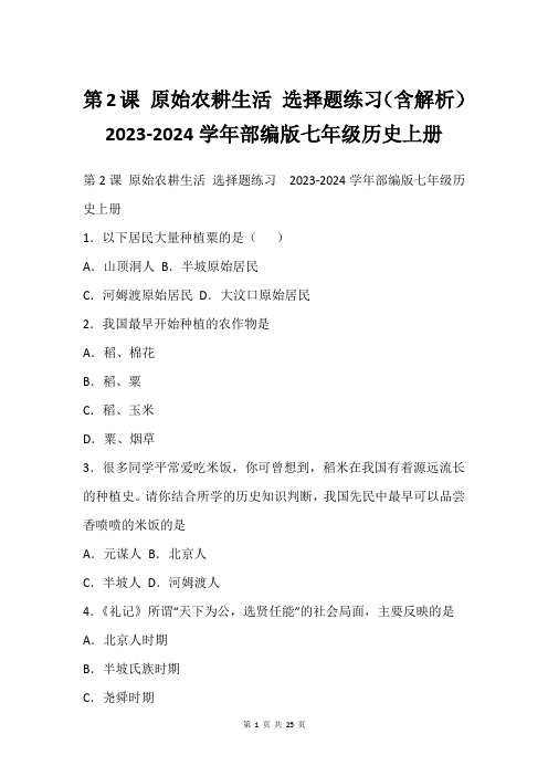 第2课 原始农耕生活 选择题练习(含解析)  2023-2024学年部编版七年级历史上册