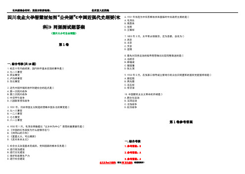 四川农业大学智慧树知到“公共课”《中国近现代史纲要(本科)》网课测试题答案卷1