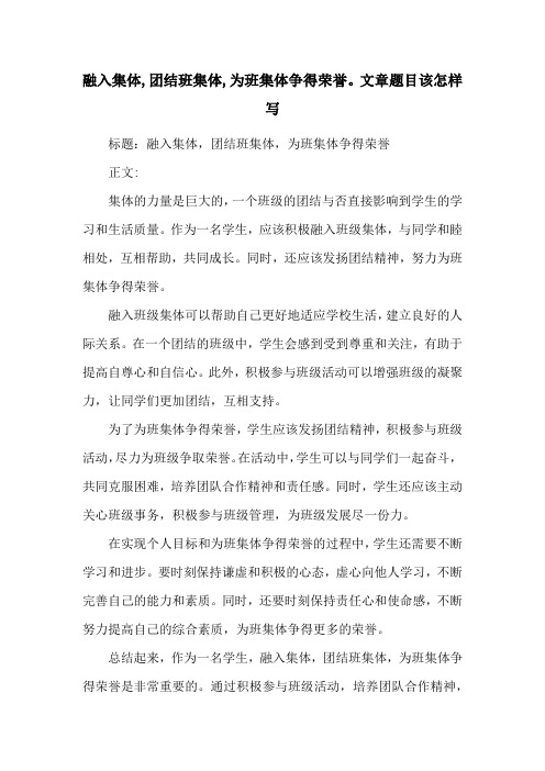 融入集体,团结班集体,为班集体争得荣誉。文章题目该怎样写