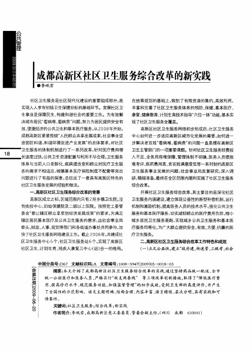 成都高新区社区卫生服务综合改革的新实践