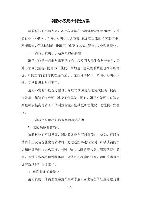 消防小发明小创造方案