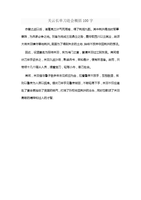 关云长单刀赴会概括100字