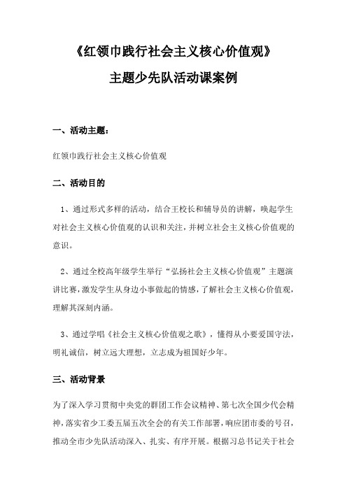 《红领巾践行社会主义核心价值观》主题少先队活动案例