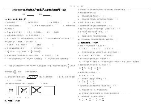 2018-2019北师大版五年级数学上册期末测试卷(2套).pdf