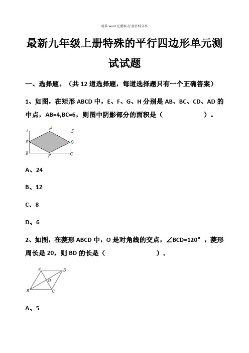 最新北师大版九年级上册数学第一章特殊的平行四边形测试试题以及答案