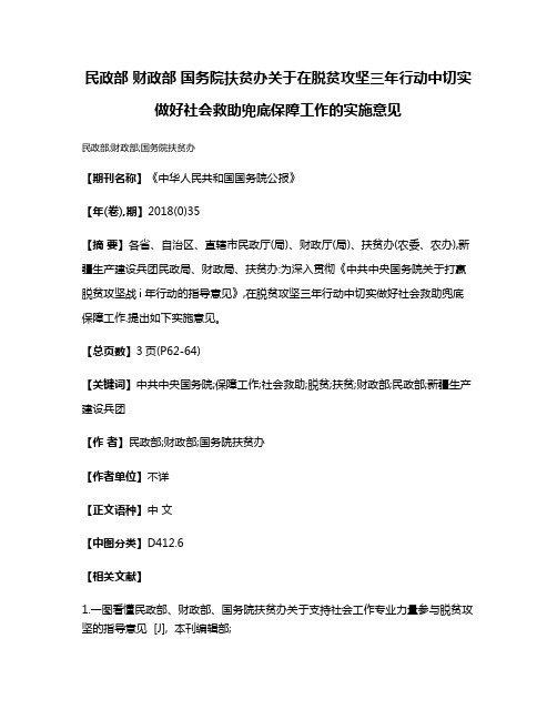 民政部 财政部 国务院扶贫办关于在脱贫攻坚三年行动中切实做好社会救助兜底保障工作的实施意见