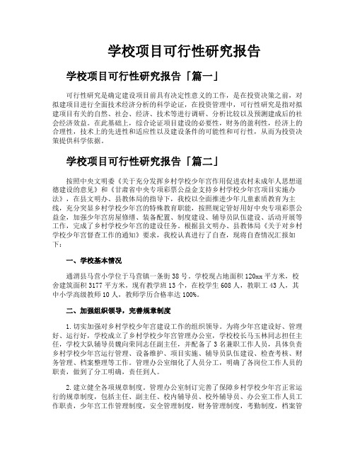 学校项目可行性研究报告