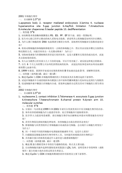 01-09年武汉大学细胞真题