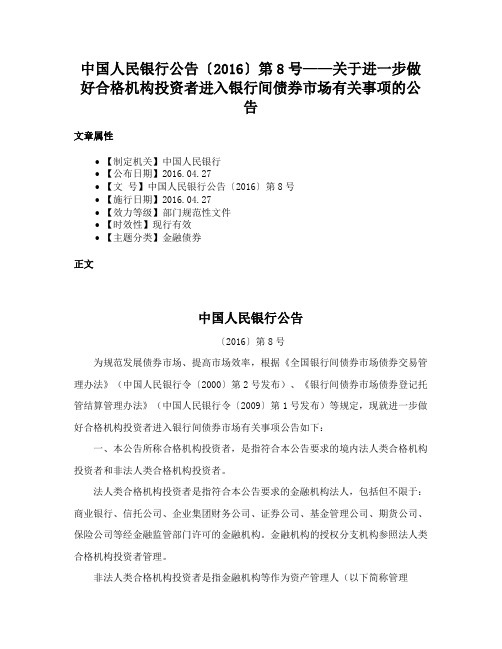 中国人民银行公告〔2016〕第8号——关于进一步做好合格机构投资者进入银行间债券市场有关事项的公告