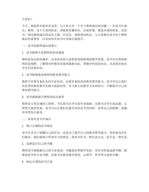 教师在读书中成长演讲稿