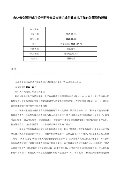 吉林省交通运输厅关于调整省级交通运输行政审批工作有关事项的通知-吉交法规﹝2015﹞87号