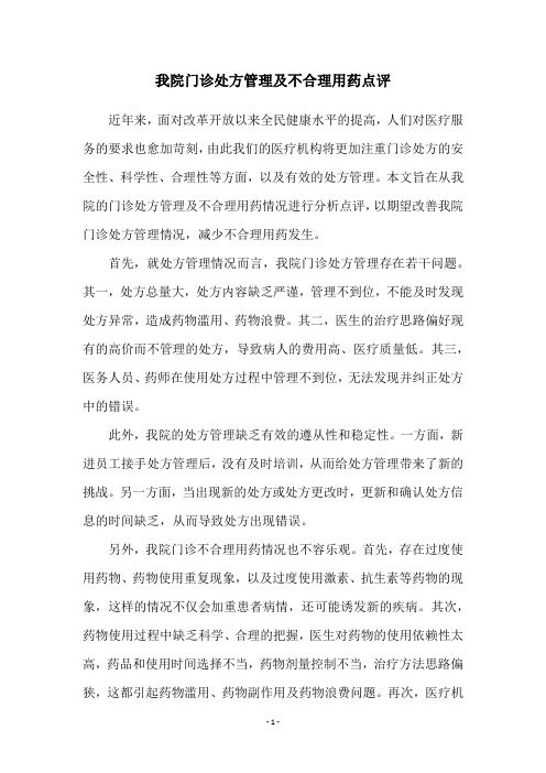 我院门诊处方管理及不合理用药点评