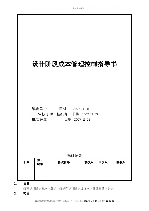 VTSJWI016《各设计阶段成本控制指导书》