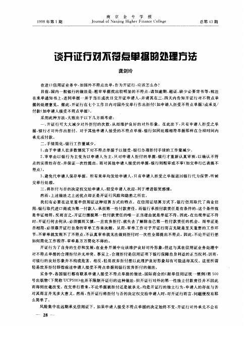 谈开证行对不符点单据的处理方法