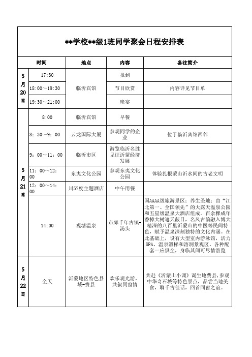 同学聚会日程安排表