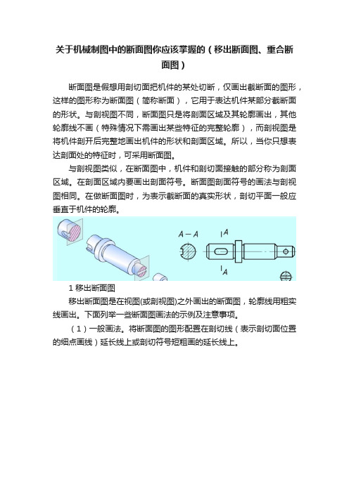 关于机械制图中的断面图你应该掌握的（移出断面图、重合断面图）